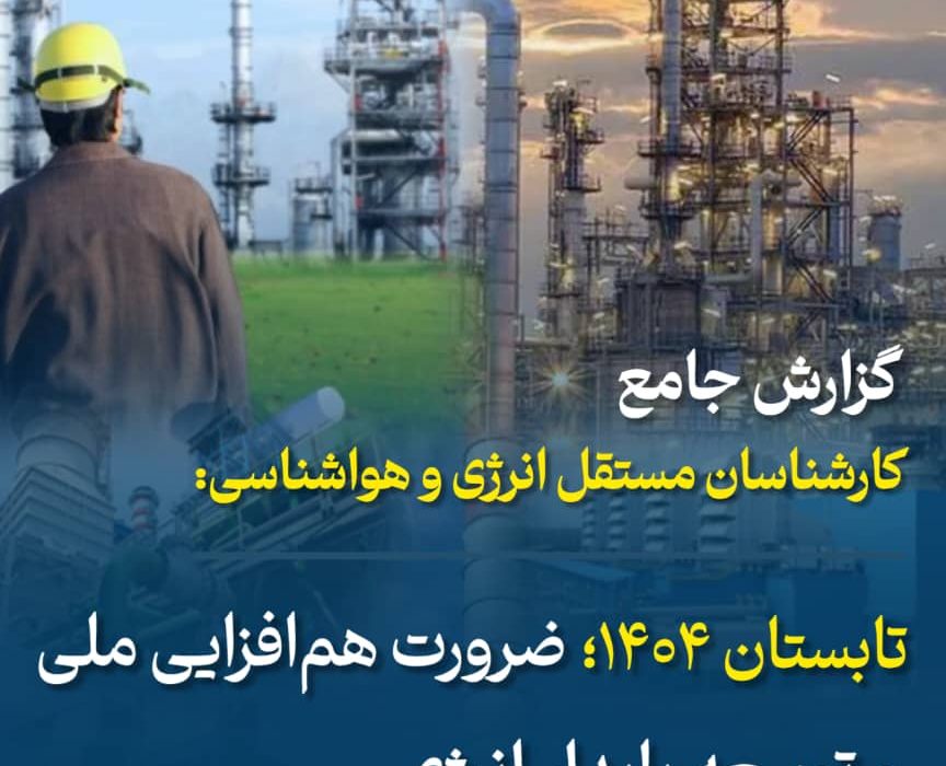 تابستان ۱۴۰۴؛ ضرورت هم‌افزایی ملی و توسعه پایدار انرژی