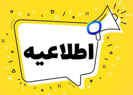 اطلاعیه مهم شرکت توزیع نیروی برق استان گیلان