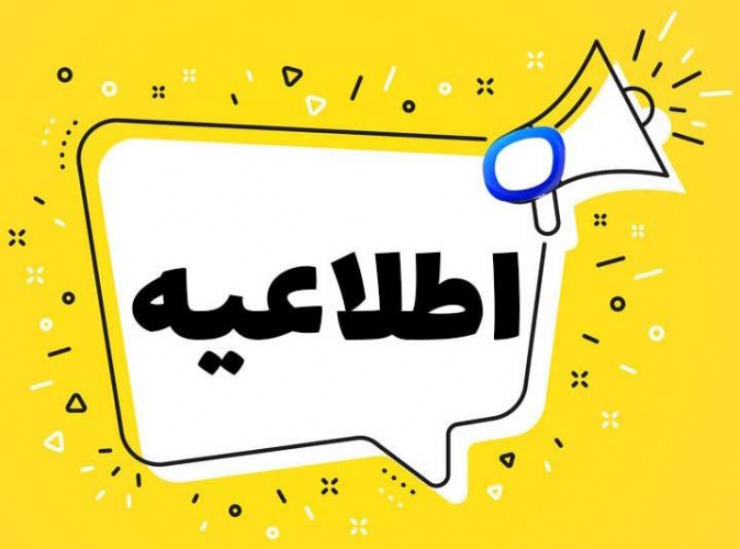 اطلاعیه مهم شرکت توزیع نیروی برق استان گیلان