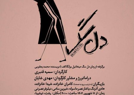نمایش «دل‌سگ» در رشت به روی صحنه می رود