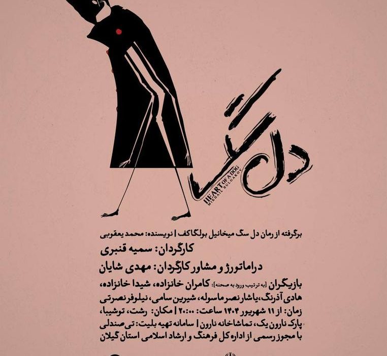نمایش «دلسگ» در رشت به روی صحنه می رود