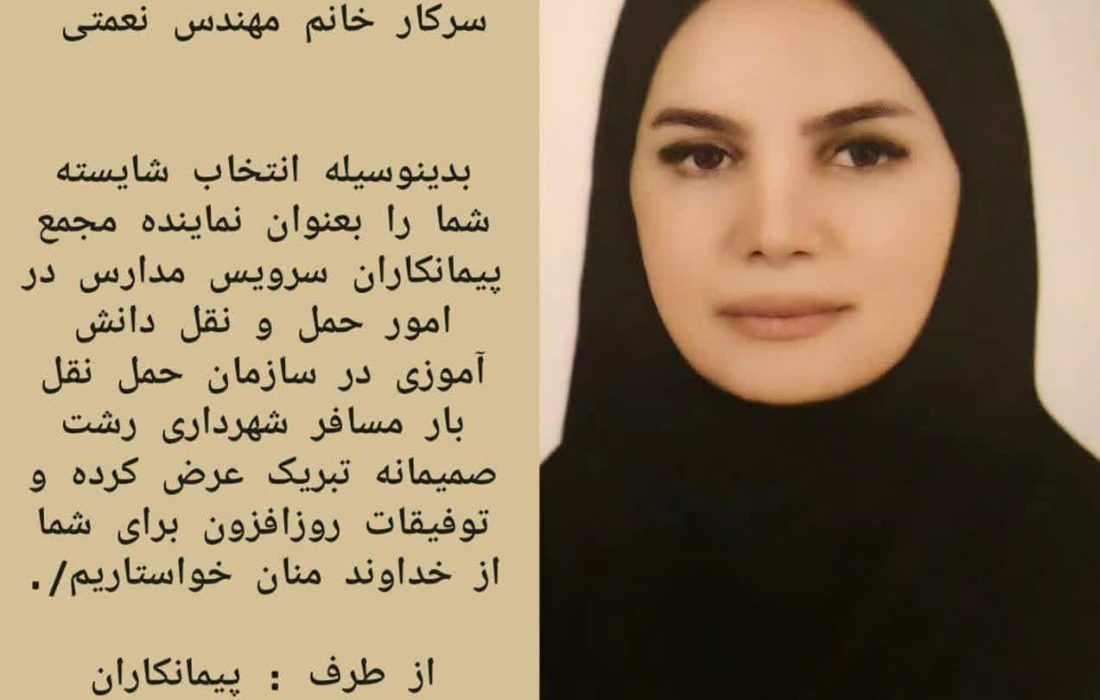 پیام تبریک نماینده مجمع پیمانکاران سرویس مدارس در امور حمل و نقل دانش آموزی در سازمان حمل نقل بار مسافر شهرداری