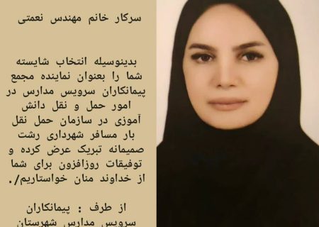 پیام تبریک نماینده مجمع پیمانکاران سرویس مدارس در امور حمل و نقل دانش آموزی در سازمان حمل نقل بار مسافر شهرداری