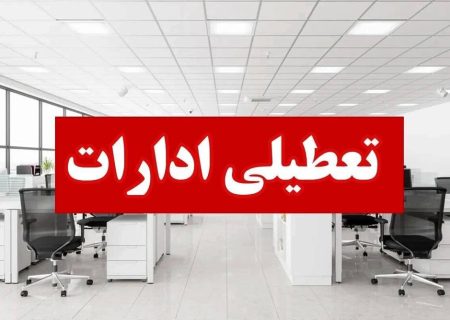 ادارات گیلان پنج شنبه ها تعطیل شد