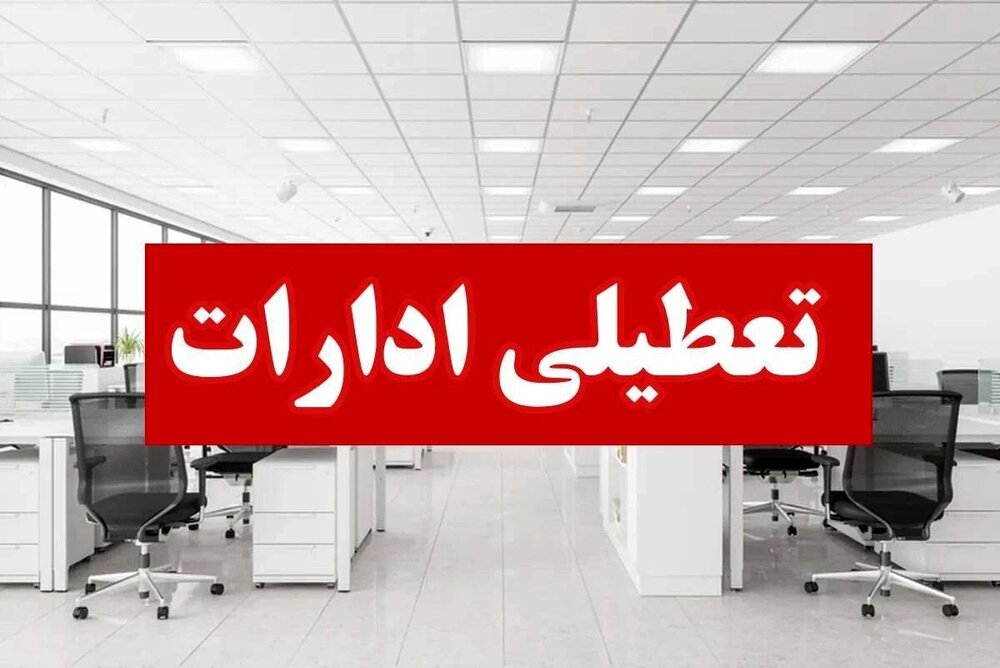 ادارات گیلان پنج شنبه ها تعطیل شد