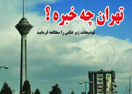 تهران چه خبره؟!