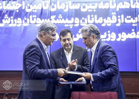 انعقاد تفاهم‌نامه سازمان تامین اجتماعی با صندوق حمایت از قهرمانان و پیشکسوتان ورزش برای پوشش بیمه‌ای این قشر