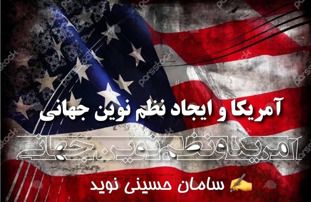 آمریکا و ایجاد نظم نوین جهانی