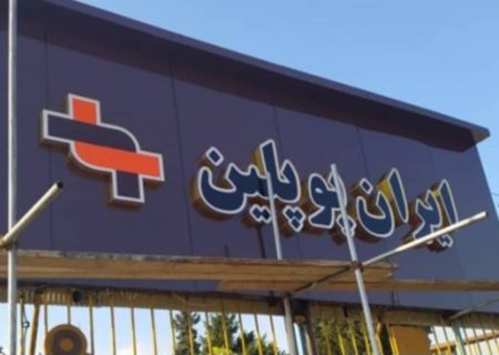 تغییرمدیریت در شرکت ایران پوپلین