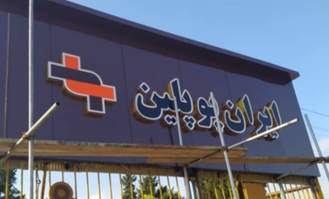 تغییرمدیریت در شرکت ایران پوپلین