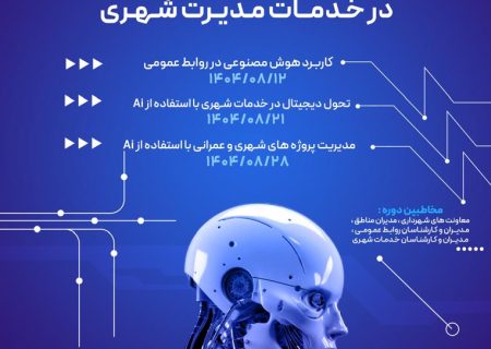 دوره آموزشی «کاربرد هوش مصنوعی در خدمات مدیریت شهری