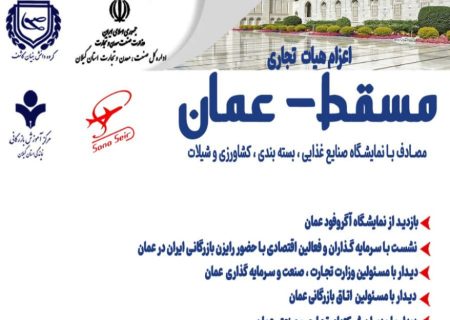 همزمان با نمایشگاه آگروفود برگزار می گردد: اعزام هیات تجاری به کشور عمان