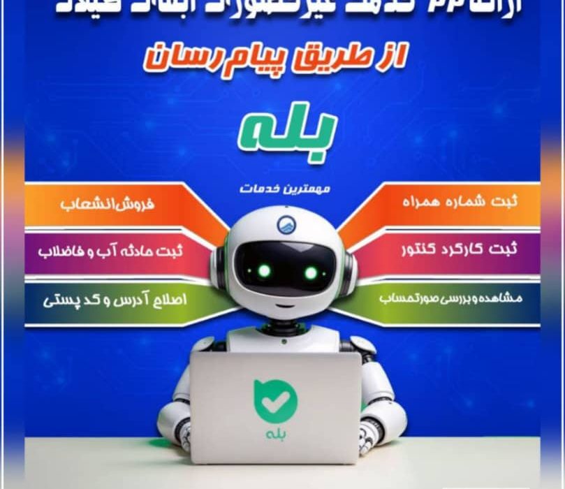 ارائه گسترده خدمات غیرحضوری توسط آب و فاضلاب گیلان از طریق پیام‌رسان بله