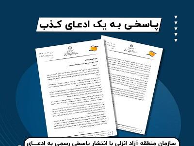 پاسخی به یک ادعای کذب