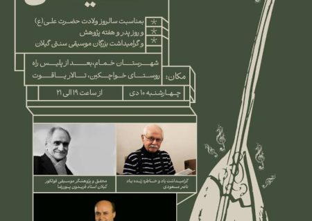 آیین پاسداشت موسیقی سنتی گیلان به مناسبت سالروز ولادت حضرت علی (ع)، روز پدر برگزار می شود