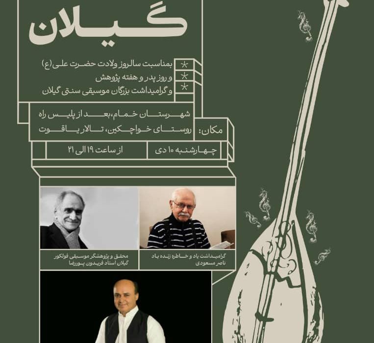 آیین پاسداشت موسیقی سنتی گیلان به مناسبت سالروز ولادت حضرت علی (ع)، روز پدر برگزار می شود