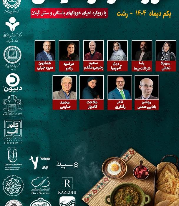 نخستین رویداد خوراک و نوشیدنی با رویکرد احیای خوراکهای باستانی و سنتی گیلان برگزار می گردد