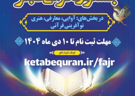 ثبت نام نهمین دوره جشنواره قرآنی فجر برگزار می شود