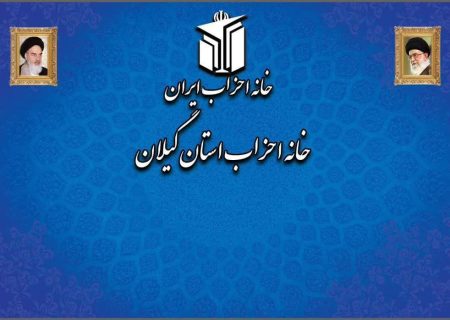 دعوت به حضور پرشکوه مردم شریف و عزیز استان در راهپیمایی ۲۲ بهمن از سوی خانه احزاب گیلان