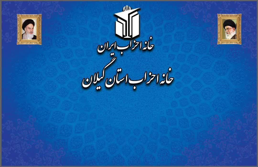 دعوت به حضور پرشکوه مردم شریف و عزیز استان در راهپیمایی ۲۲ بهمن از سوی خانه احزاب گیلان