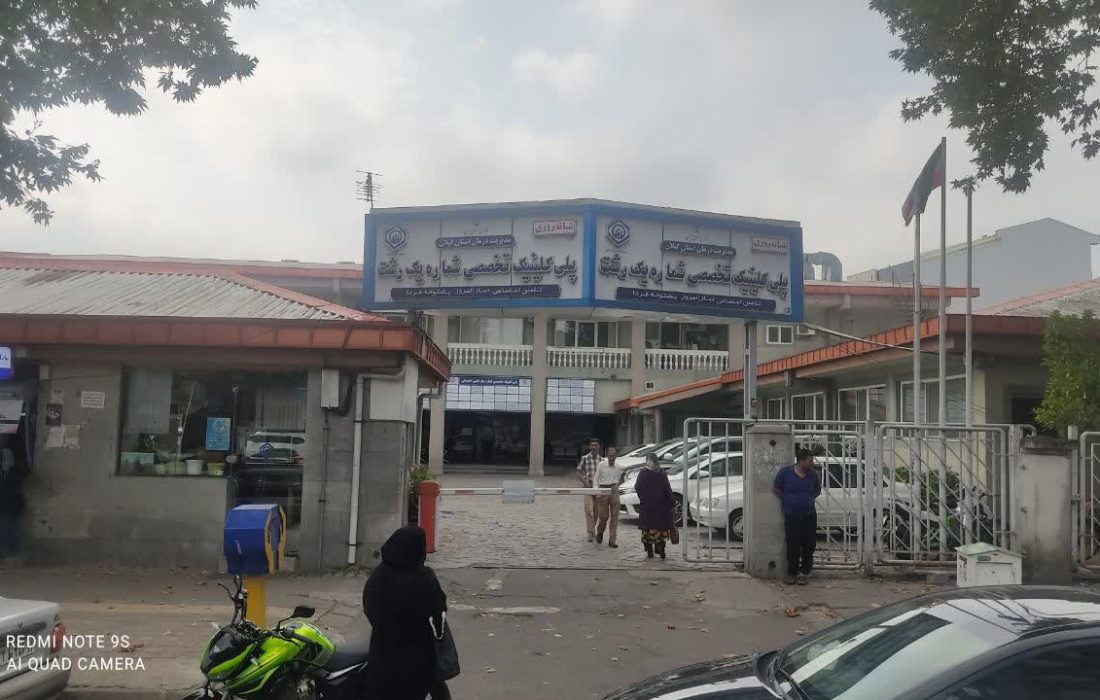 درمانگاه تامین اجتماعی میدان فرهنگ رشت از استانداردها و امکانات خوبی در زمینه ی سلامت و درمان برخوردار است