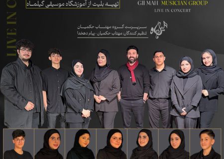 کنسرت هنرجویی بند گیلماه برگزار شد