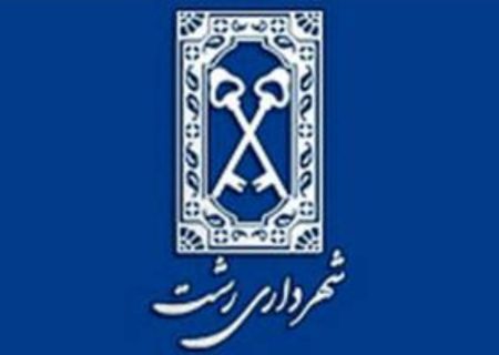 اطلاعیه شهرداری در خصوص هفتمین دوره انتخابات شوراهای اسلامی شهر و روستا