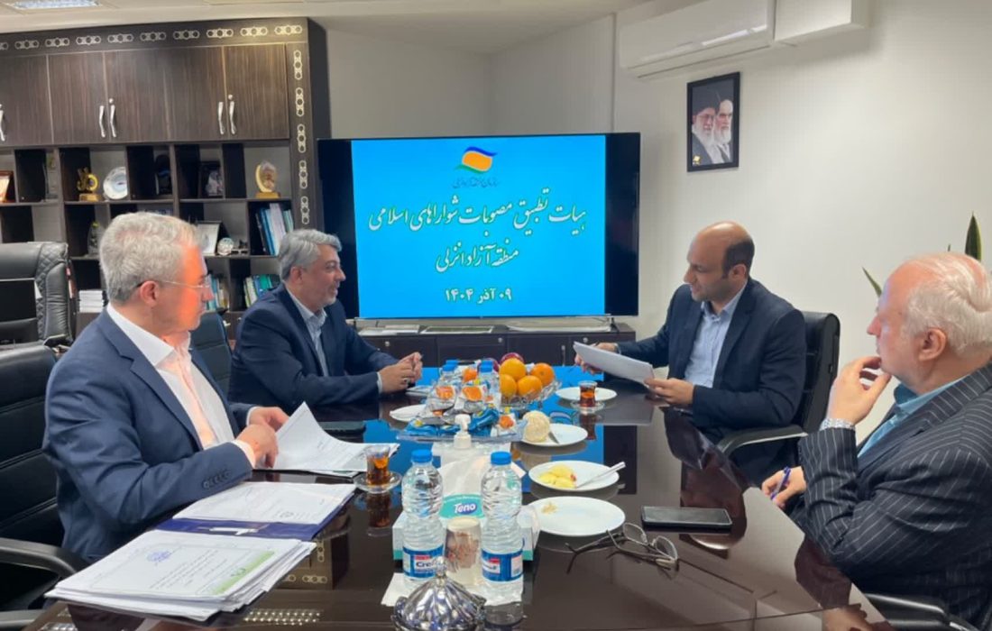 واكاوی ۷۷۴ مصوبه روستایی در هیأت تطبیق منطقه آزاد انزلی