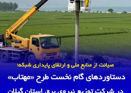 دستاوردهای گام نخست طرح «مهتاب» در توزیع برق گیلان
