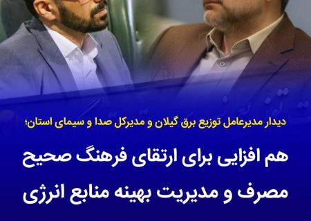 هم‌افزایی برای ارتقای فرهنگ مصرف و مدیریت بهینه انرژی