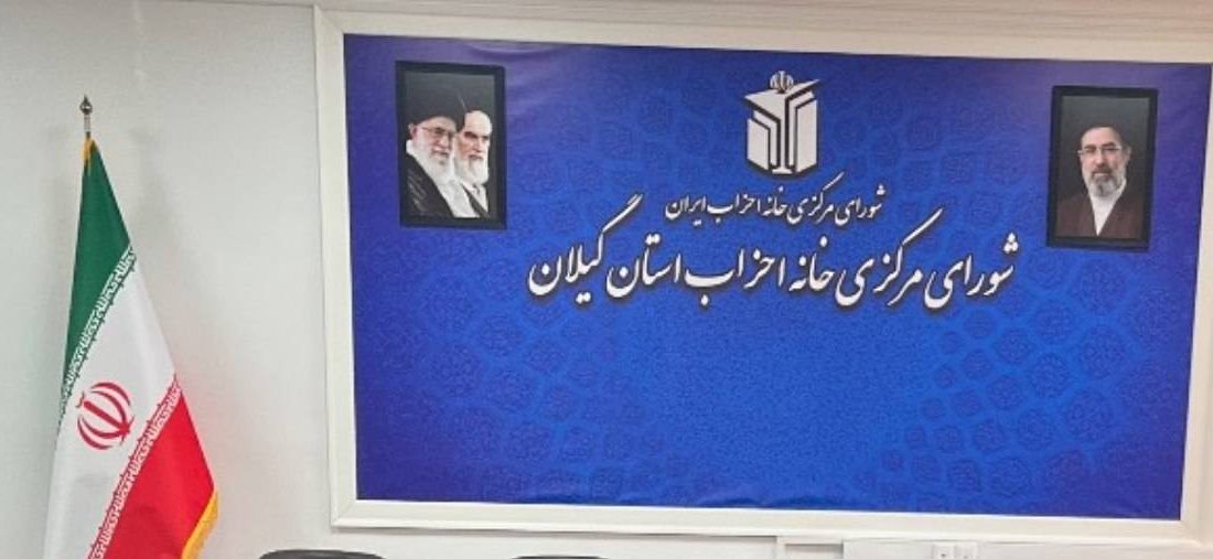 بیانیه شورای مرکزی خانه احزاب استان گیلان در دعوت به حضور آحاد جامعه در مراسم وداع و تشییع رهبر شهید انقلاب