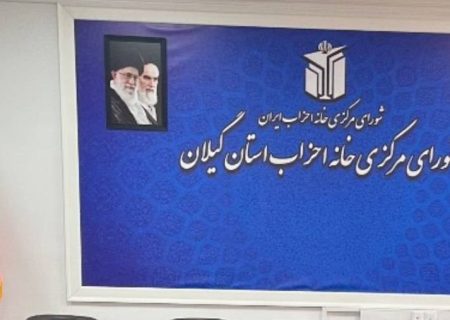 بیانیه شورای مرکزی خانه احزاب استان گیلان در دعوت به حضور آحاد جامعه در مراسم وداع و تشییع رهبر شهید انقلاب