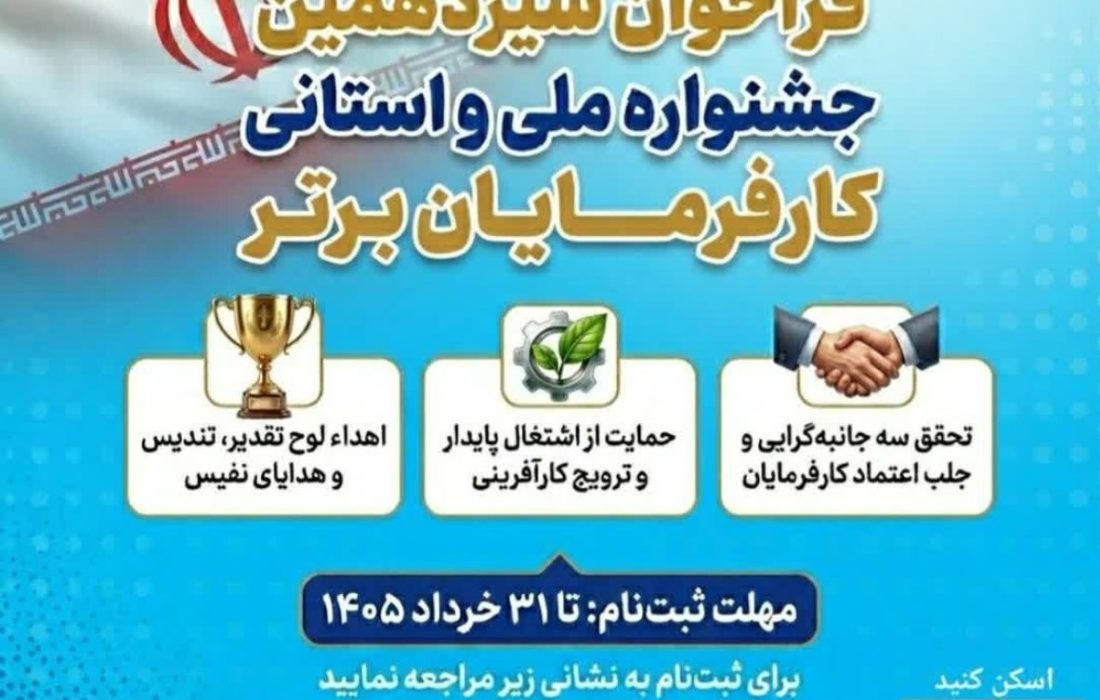 فراخوان سیزدهمین دوره جشنواره ملی و استانی انتخاب کارفرمایان برتر
