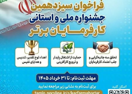 فراخوان سیزدهمین دوره جشنواره ملی و استانی انتخاب کارفرمایان برتر