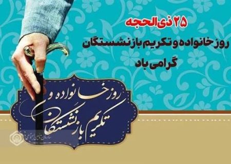 روز خانواده و تکریم بازنشستگان؛ پیمانِ نسل‌ها، آیینِ وفاداری