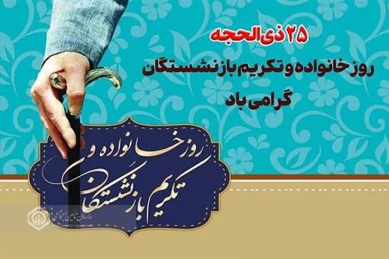 روز خانواده و تکریم بازنشستگان؛ پیمانِ نسلها، آیینِ وفاداری