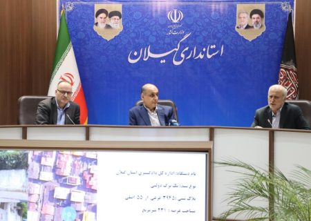 2500 میلیارد تومان از املاک مازاد دولت در گیلان وارد فرآیند مولدسازی می‌شود