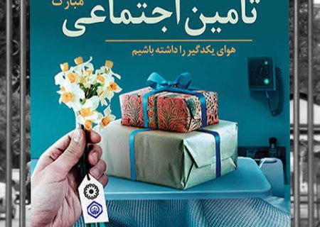 روز بهزیستی و تأمین اجتماعی؛ روایت همدلی، حمایت و امید