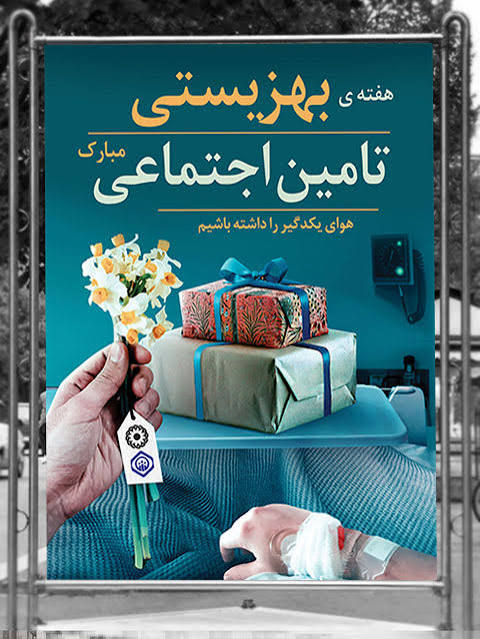 روز بهزیستی و تأمین اجتماعی؛ روایت همدلی، حمایت و امید