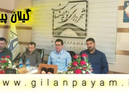 مهمترین اولویت‌های مدیریت شهری کوچصفهان در حوزه‌های عمرانی، خدماتی، پسماند و درآمد است