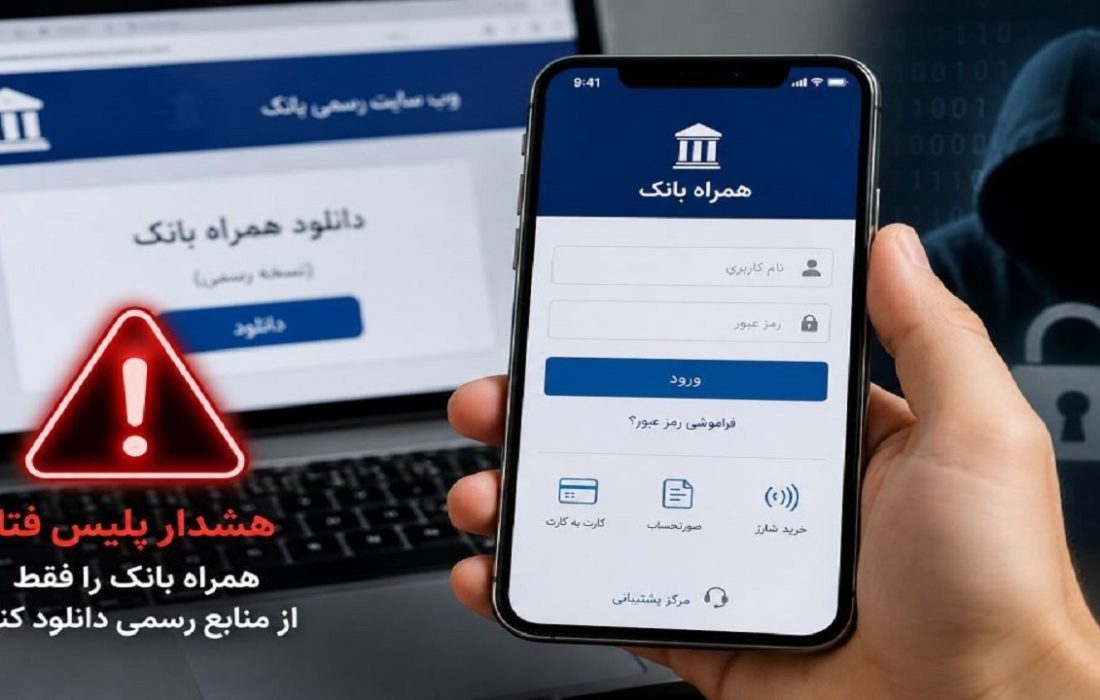 دانلود همراه بانک از منابع نامعتبر، مسیری برای سرقت اطلاعات بانکی شهروندان است
