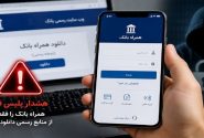 دانلود همراه بانک از منابع نامعتبر، مسیری برای سرقت اطلاعات بانکی شهروندان است