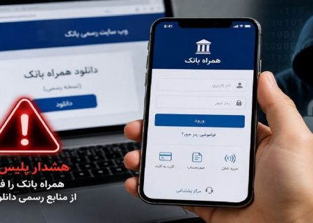 دانلود همراه بانک از منابع نامعتبر، مسیری برای سرقت اطلاعات بانکی شهروندان است