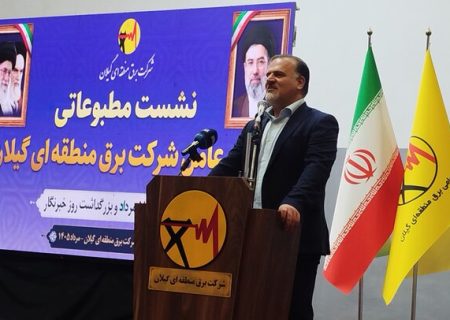 مصاحبه مطبوعاتی مدیر عامل شركت برق منطقه‌ای گیلان با اصحاب رسانه