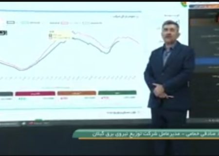 عدالت انرژی زیر چتر پایش هوشمند؛ گیلان آماده مقابله با مصارف غیرمجاز