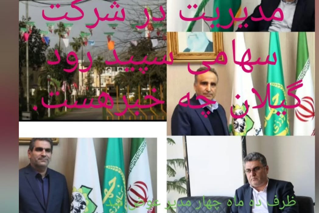 چرا از مدیران بومی در شرکت های دولتی گیلان استفاده نمی شود؟!عدم ثبات مدیریت در شرکت دامپروری سفید رود/ چرا تغییر زود هنگام مدیران؟!