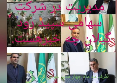 چرا از مدیران بومی در شرکت های دولتی گیلان استفاده نمی شود؟!عدم ثبات مدیریت در شرکت دامپروری سفید رود/ چرا تغییر زود هنگام مدیران؟!