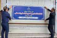 پلمپ ۶ ماهه نانوایی متخلف در رشت به دلیل کم‌فروشی