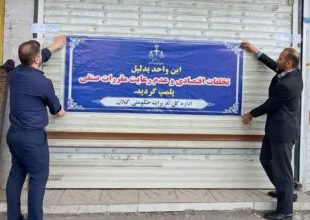 پلمپ ۶ ماهه نانوایی متخلف در رشت به دلیل کم‌فروشی