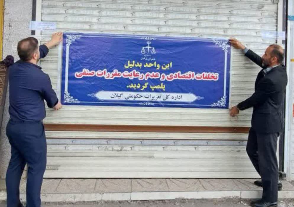 پلمپ ۶ ماهه نانوایی متخلف در رشت به دلیل کم‌فروشی